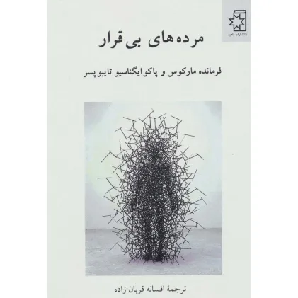 کتاب مرده های بی قرار