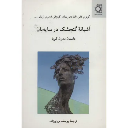 کتاب آشیانه گنجشک در سایه بان (داستان مدرن کوبا)