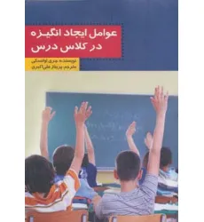 کتاب عوامل ایجاد انگیزه در کلاس درس کتاب عوامل ایجاد انگیزه در کلاس درس