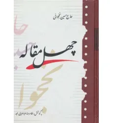 کتاب چهل مقاله