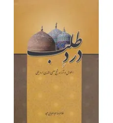 کتاب درد طلب (احوال و آراء شیخ صفی الدین اردبیلی)