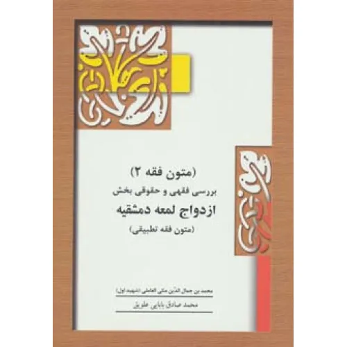 کتاب متون فقه 2 (بخش ازدواج)،(بررسی فقهی و حقوقی بخش ازدواج لمعه دمشقیه)