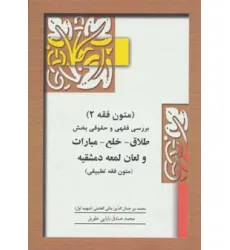 کتاب متون فقه 2 (بخش طلاق)،(بررسی فقهی و حقوقی بخش طلاق-خلع-مبارات و لعان لمعه دمشقیه)