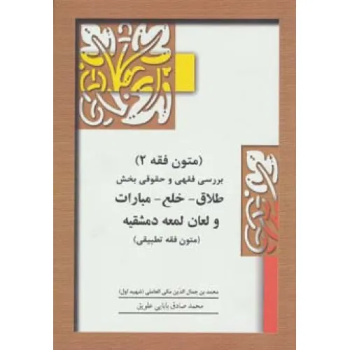 کتاب متون فقه 2 (بخش طلاق)،(بررسی فقهی و حقوقی بخش طلاق-خلع-مبارات و لعان لمعه دمشقیه)