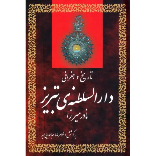 کتاب تاریخ و جغرافی دارالسلطنه ی تبریز