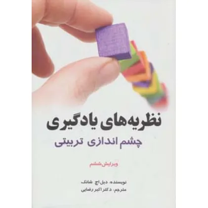 کتاب نظریه های یادگیری (چشم اندازی تربیتی)