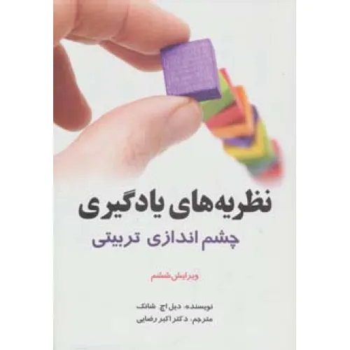 کتاب نظریه های یادگیری (چشم اندازی تربیتی)
