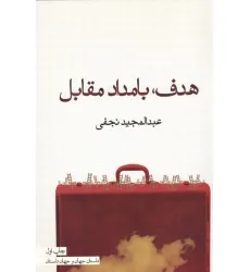 کتاب هدف،بامداد مقابل (داستان جهان و جهان داستان)