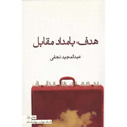کتاب هدف،بامداد مقابل (داستان جهان و جهان داستان)