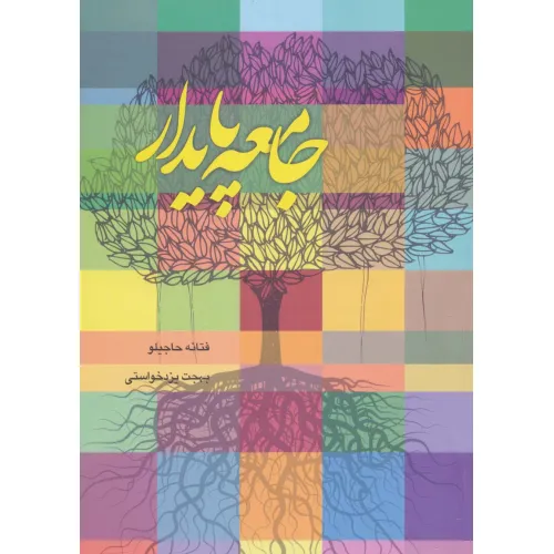 کتاب جامعه پایدار