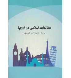 کتاب مطالعات اسلامی در اروپا