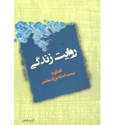 کتاب روایت زندگی (گفتگو با بیست استاد بزرگ معاصر)