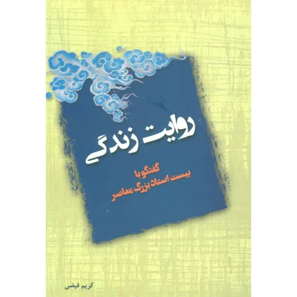 کتاب روایت زندگی (گفتگو با بیست استاد بزرگ معاصر)
