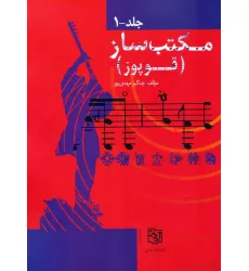 کتاب مجموعه مکتب ساز (قوپوز)،(2جلدی)