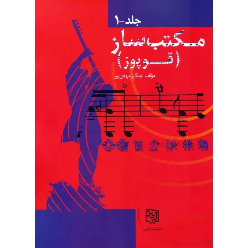 کتاب مجموعه مکتب ساز (قوپوز)،(2جلدی)