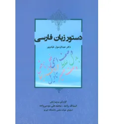 کتاب دستور زبان فارسی