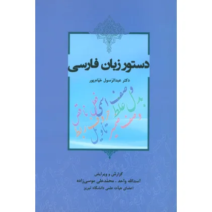 کتاب دستور زبان فارسی