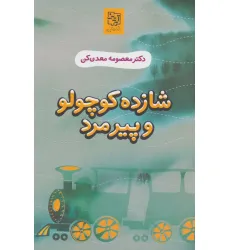 کتاب شازده کوچولو و پیرمرد