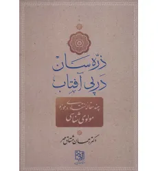 کتاب ذره سان در پی آفتاب (چند مقاله انتقادی در حوزه مولوی شناسی)