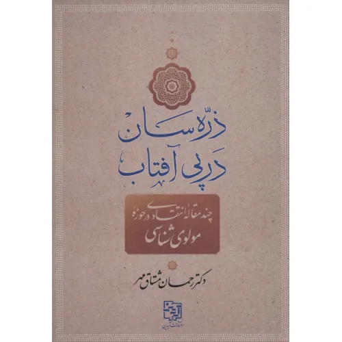 کتاب ذره سان در پی آفتاب (چند مقاله انتقادی در حوزه مولوی شناسی)