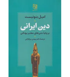 کتاب دین ایرانی بر پایه متن های معتبر یونانی