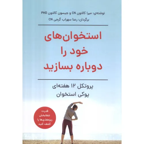 کتاب استخوان های خود را دوباره بسازید (پروتکل 12 هفته ای پوکی استخوان)
