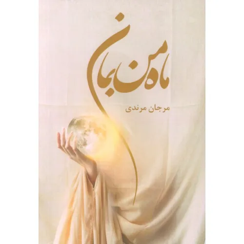 کتاب ماه من بمان