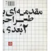 کتاب مقدمه ای بر طراحی 2 بعدی (درک فرم و کارکرد) کتاب مقدمه ای بر طراحی 2 بعدی (درک فرم و کارکرد)