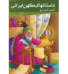 کتاب داستانهای کهن ایرانی (ناصر خسرو)
