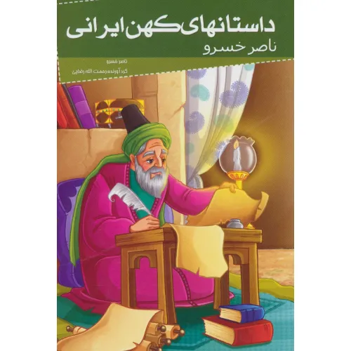 کتاب داستانهای کهن ایرانی (ناصر خسرو)