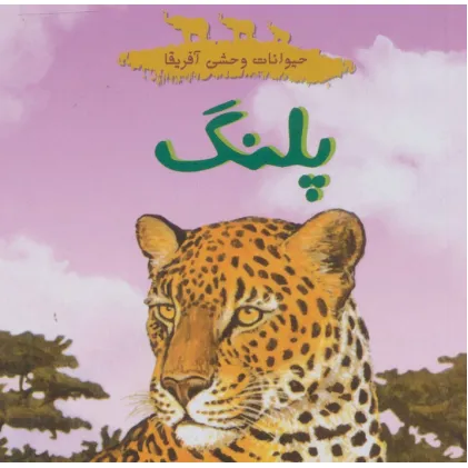 کتاب حیوانات وحشی آفرقا (پلنگ)،(گلاسه)