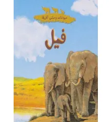 کتاب حیوانات وحشی آفریقا (فیل)
