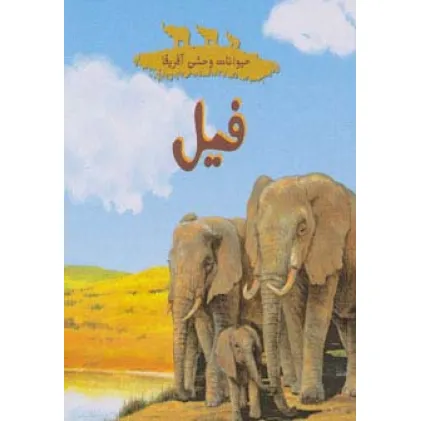 کتاب حیوانات وحشی آفریقا (فیل)