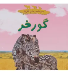 کتاب حیوانات وحشی آفریقا (گورخر)،(گلاسه)