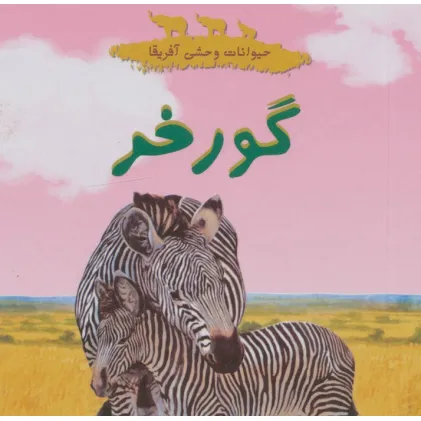کتاب حیوانات وحشی آفریقا (گورخر)،(گلاسه)