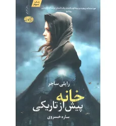کتاب خانه پیش از تاریکی