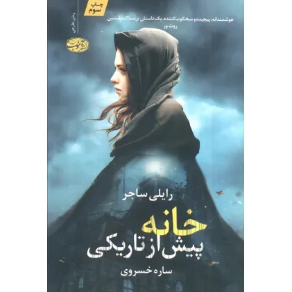 کتاب خانه پیش از تاریکی