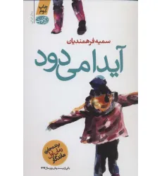کتاب آیدا می دود