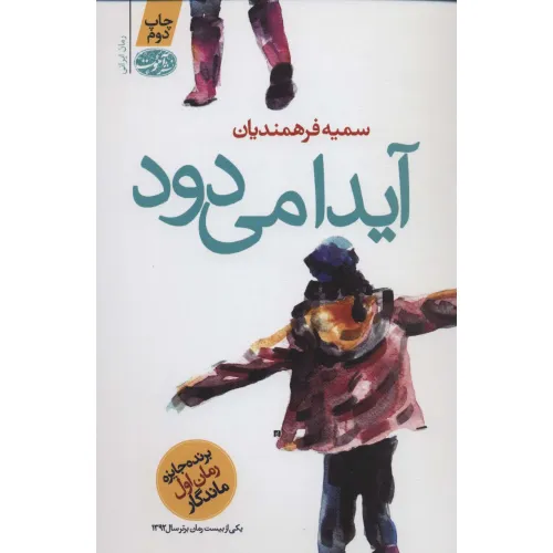 کتاب آیدا می دود