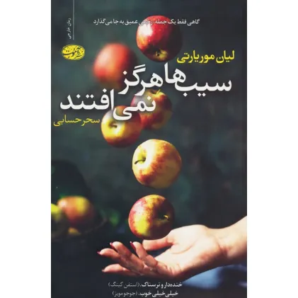 کتاب سیب ها هرگز نمی افتند