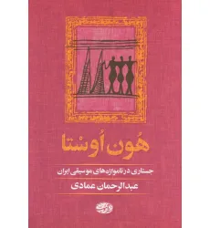 کتاب هون اوستا (جستاری در نامواژه های موسیقی ایران)