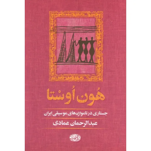 کتاب هون اوستا (جستاری در نامواژه های موسیقی ایران)