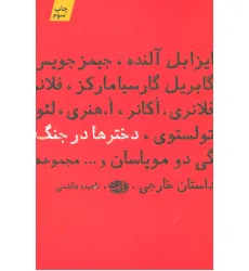 کتاب دخترها در جنگ کتاب دخترها در جنگ