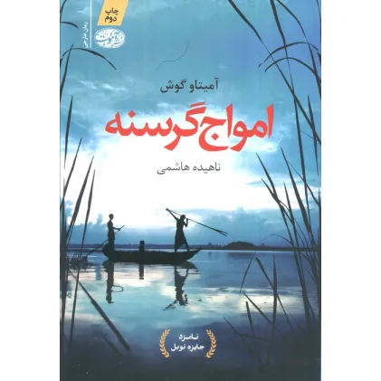 کتاب امواج گرسنه
