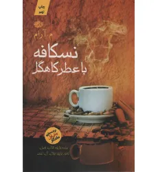 کتاب نسکافه با عطر کاهگل کتاب نسکافه با عطر کاهگل