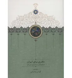 دفتری برای ایران (نامه های فارسی به ولادیمیر مینورسکی)