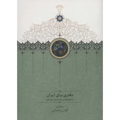 دفتری برای ایران (نامه های فارسی به ولادیمیر مینورسکی)