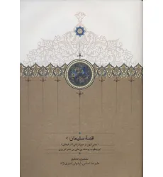 کتاب قصه سلیمان (ع) (متنی کهن از حوزه زبانی آذربایجان) کتاب قصه سلیمان (ع) (متنی کهن از حوزه زبانی آذربایجان)