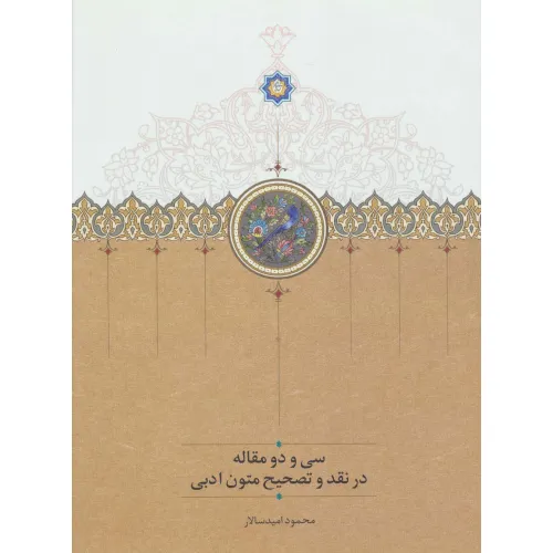 کتاب سی و دو مقاله در نقد و تصحیح متون ادبی