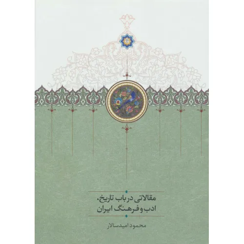 کتاب مقالاتی درباب تاریخ،ادب و فرهنگ ایران